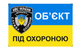 Наклейка об'єкт під охороною 10 х 15 см (sklad_2) - зображення 1