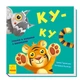 Куку. Играем в прятки с окошками. Давай играть! - изображение 1