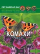 Світ навколо нас. Комахи (9789669369208) - изображение 1
