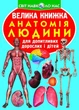 Книга "Велика книга. Анатомія людини" (укр) - зображення 1