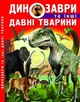 Динозаври та інші стародавні тварини, укр - зображення 1