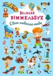 Книга-картонка "Великий віммельбух. Світ навколо тебе" (укр) - зображення 1