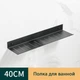 Полка для ванной из алюминия IwConcept BathRack Loft-40cm Black - изображение 1