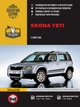 Руководство по ремонту, инструкция по эксплуатации Skoda Yeti (Шкода Йети). Модели с 2009 года выпуска, оборудованные бензиновыми и дизельными двигателями - изображение 1