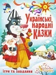 Книга "Українські народні казки. Ігри та завдання" Crystal Book (F00017977) - изображение 1