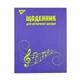 Щоденник для музичної школи YES MUSIC інтегр. (911196) - зображення 2