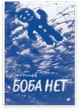 Боба немає - Мег Розофф - зображення 1