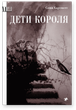 Діти короля - Соня Хартнетт - зображення 1