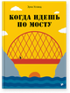 Коли йдеш по мосту - Ерна Усланд - зображення 1