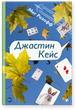 Джастін Кейс - Мег Розофф - зображення 1
