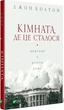 Кімната, де це сталося - Болтон Джон (9789669823243) - изображение 1