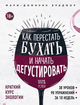 Как перестать бухать и начать дегустировать - Брадфор Мари-Доминик (на русском языке) (9786177808304) - изображение 1