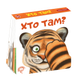 Книга Хто там? Дошколярик. Автор - Сергій Цушко (Школа) - изображение 1