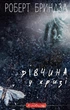 Книга Детектив Еріка Фостер. Книга 1. Дівчина у кризі. Автор - Роберт Бриндза (BookChef) - изображение 2
