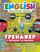 English. Тренажер з читання та письма - Ирина Мальцева (9789669395504) - зображення 1