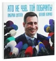 Хто не чув, той побачить!-Віталій Кличко-(2000960044012) - зображення 3