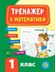 Тренажер з математики. НУШ 1 клас (Укр) Ула (9789662840384) - изображение 1