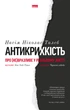 Антикрихкість. Про (не)вразливе у реальному житті - Насім Ніколас Талеб (9786177973002) - изображение 1