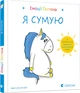 Емоції Ґастона. Я сумую - Ш’єн Шо Шін Орелі (9786176798859) - изображение 1
