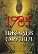 1984 - Оруэлл Джордж (978-089-0008-21-8)/ на русском языке - изображение 1