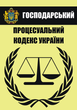 Господарський процесуальний кодекс України (978-088-0000-26-0) - изображение 1