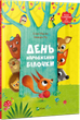 День народження білочки. - Сільві Мішлен. - 9786176906377 - зображення 1