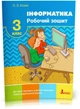 3 клас. Інформатика. Робочий зошит (Козак Л. З.), Літера - изображение 1