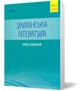 ЗНО 2021. Українська література. Хрестоматія, (Авраменко), Грамота - изображение 2