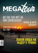 Журнал Megatour #6. Весна - 2021 - зображення 1