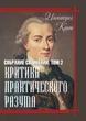 Критика практического разума - Иммануил Кант (Собрание сочинений, Том 2) (978-089-0009-09-3) - зображення 1