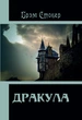 Дракула – Брэм Стокер (978-617-7938-67-4) - изображение 1