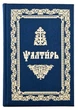 Псалтирь на церковно-славянском языке. Крупный шрифт - изображение 1