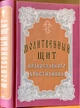 Молитвенный щит православного христианина - изображение 1