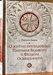 О житии преподобных Пахомия Великого и Феодора Освященного. Епископ Аммон - изображение 1