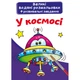 Большие водные раскраски В космосе (укр) Crystal Book F00025614 - изображение 1