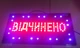 Вывеска светодиодная торговая Contour LED табличка реклама ВІДЧИНЕНО на украинском языке 48х25 см - изображение 3
