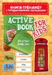 Книга-тренажер с интерактивными закладками Aktive book fo kids.Starter English Торсинг 04518 - изображение 1