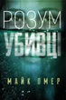 Розум убивці - Майк Омер (9789669937025) - зображення 1