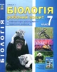 Біологія. Робочий зошит 7 кл 2015-2017-2021 - зображення 2
