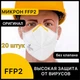 Респираторы FFP2 Микрон без клапана 20 штук. Защитные маски 02МИКРОН_без_20 - изображение 1
