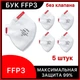 Респираторы БУК FFP3 без клапана, 5 штук, защитные маски для лица. 03БУК_без_5 - изображение 1