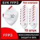 Респираторы БУК FFP3 без клапана, 15 штук, защитные маски для лица. 03БУК_без_15 - изображение 1