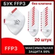 Респираторы БУК FFP3 без клапана, 20 штук, защитные маски для лица. 03БУК_без_20 - изображение 1