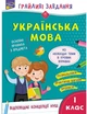Грайливі завдання. Українська мова. 1 клас - Курганова Н. В. (9786177670758) - изображение 1