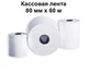 Касова термострічка 80 мм х 60 м 10 шт Паперова Продукція - зображення 1