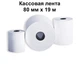 Касова термострічка 80 мм х 19 м 10 шт Паперова Продукція - зображення 1