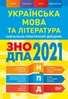 Українська мова та література. ЗНО, ДПА 2022. Навчально-практичний довідник - Василий Терещенко (9789669398444) - изображение 1