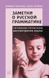 Заметки о русской грамматике. Гетеанистическое рассмотрение языка - Варвара Чахотина, Елена Огарева (38989) - изображение 1