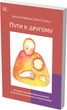 Шляхи до іншого. Аспекти лечебнопедагогической діагностики на основі антропософії - Еріка Шеффман, Дітер Шульц (14478) - зображення 2