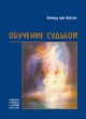 Обучение судьбой - Конрад ван Хойтен (38866) - изображение 1